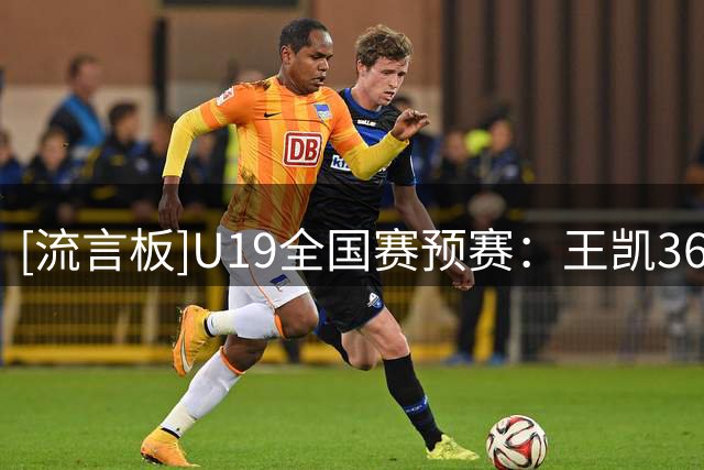 [流言板]U19全国赛预赛：王凯36分，北京U19以92-75战胜山西U19